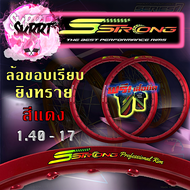 วงล้อ S Strong แถมเสื้อ วงล้อเอสสตรอง ขอบล้อสีแดง ขอบเรียบ-ยิงทราย ขอบ17 ขนาด 1.20 และ ขนาด1.40 (ราค