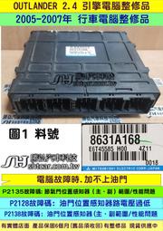 三菱 OUTLANDER 2.4 引擎電腦 2005- 8631A168 ECM ECU 行車電腦 維修 圖1 整理翻修