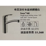 【現貨】 Hansgrohe 水龍頭 Focus 160 #31806000 廚房水龍頭, 德國製造