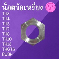 Crankshaft Nut TH BUSH Y A N M R Model TH3/TH4/TH5/TH6/TH7/TH8/TH10/TH13 THC75