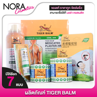 ผลิตภัณฑ์ ตราเสือ Tiger Balm Ointment HR/Mosquito Repellent Patch/Aerosol/Inhaler/Medicated Plaster 