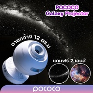 POCOCO LITE เครื่องฉายดวงดาว กาแลคซี่ เครื่องฉายท้องฟ้าจำลอง ตกแต่งห้อง Galaxy Projector