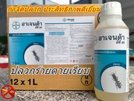 น้ำยากำจัดปลวก อาเจนด้า อีซี 25 Agenda ec25สารออกฤทธิ์สำคัญ Fipronil 2.5 % สูตร EC ทะเบียน วอส.456 /