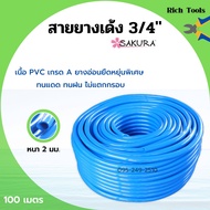 สายยางเด้ง PVC สีฟ้า SAKURA ขนาด 3/4 นิ้ว (6 หุน) ยาว 100 เมตร เนื้อยางเด้ง ไม่เป็นตะไคร่น้ำ