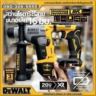 Dewalt รุ่น DCH172 DCH172N DCH172N-KR สว่าน สว่านโรตารี่ สว่านโรตารี่ไร้สาย สว่านโรตารี่ขนาดเล็ก 20V