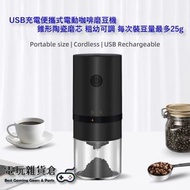 USB充電便攜式電動咖啡磨豆機 研磨機 錐形陶瓷磨芯 粗幼可調 裝豆量最多25g - 黑色