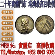 【利寶來】黎元洪像民國八年 銀元 金幣 硬幣 ，銀幣，大洋，袁世凱，孫小頭，袁大頭，孫中山，中華民國開國紀念幣，舊錢幣，人民幣，古幣，舊港幣 船洋，龍洋，坐洋，鷹洋，站洋，日本龍洋，大清銀幣，宣統三年