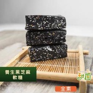 黑芝麻軟糖/黑芝麻糕  200g/包 低甜度 (芝麻糕/堅果/伴手/年節送禮/自用)【甜園】