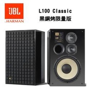 ~預購~ JBL 英大 L100 Classic 黑金限量版監聽喇叭 公司貨保固
