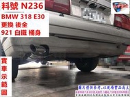 BMW 318 E30 316 M40 訂做921 白鐵桶身 450L 實車示範圖 料號 N236 另有代客施工