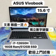 (華碩輕薄15.6寸Vivobook 文書機🔥) ASUS Vivobook i7-12650H /8,16GB Ram/128,256,512GB,1TB SSD/超抵玩/獨立數字鍵盤/超輕薄機身 