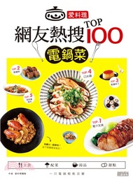 1254.愛料理‧網友熱搜TOP 100電鍋菜