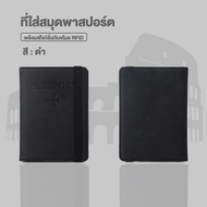 ปกพาสปอร์ต passport cove กระเป๋าใส่พาสปอร์ต เคสพาสปอร์ต กระเป๋าเก็บหนังสือเดินทาง กระเป๋าพาสปอร์ต RFID PASS พกพาง่าย