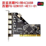 西霸FG-U2N101-4E1I-01 PCI轉USB 2.0擴充卡 4+1口 NEC 前置USB