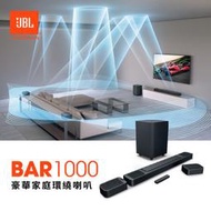 JBL BAR 1000 家庭劇院 聲霸 Soundbar 英大公司貨保固一年 無線環繞喇叭、重低音