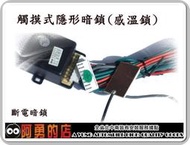 大高雄【阿勇的店】熱感應觸摸式隱形(斷電暗鎖)  操作使用簡易 現貨供應  中古車商 / 業代 最愛 超便宜簡易暗鎖,特價優惠