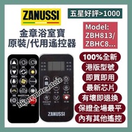 💡全場最平💡金章Zanussi香港原裝/代用浴室寶遙控器 Thermal Ventilator Air-Conditioner Original Remote Control Brand New 全部