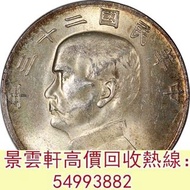 【景雲軒】免費評估：民國二十三年孫中山像帆船一圓銀幣 舊錢幣 紀念鈔 舊港幣 一二三版舊人民幣 銀仔 銀元 銀幣 金幣 袁大頭 孫小頭 孫大頭 帆船 龍銀 造幣總廠 廣東省造 湖北省造 江南造 北洋機