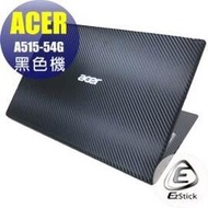 【Ezstick】ACER A515-54G Carbon黑色立體紋機身貼 (含上蓋貼、鍵盤週圍貼) DIY包膜