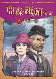 亞森．羅蘋傳奇之千鈞一髮