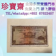 香港1965年伍圓匯豐銀行    全港高價：舊錢幣 紙幣，港幣 港紙，人民幣，澳門幣，民國幣，第一二三四套人民幣，紀念鈔，連體鈔，中國硬幣，長城幣，金幣，硬幣，女皇頭，伍仙一仙，銀元銀幣，銅錢，古錢，