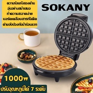 SOKANYเครื่องทำวาฟเฟิล เตาวาฟเฟิล waffle maker เตาอบวาฟเฟิล เครื่องทำอาหารเช้า วางเฟิลเครื่อง ทำวาฟเฟิล เครื่องวาฟเฟิล เครื่องอบวาฟเฟิลกลม