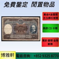 舊版港紙  香港紙幣  舊鈔  澳門幣  老錢幣  連體鈔 風景紙 大聖書 鏡架 有利地圖 羅馬兵 大綠鑰匙  光頭佬  車工貳元  紅五元  黑一元 大黑拾  蘇叁圓  貳圓寶塔山  耕地機  雙馬