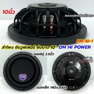 ลำโพงซับ ซับวูฟเฟอร์ ซับบาง 10นิ้ว DM HI POWER รุ่น DM-10-1 💥 โครงหล่อ แข็งแรง วอยซ์คู่ 2.5นิ้ว แม่เ