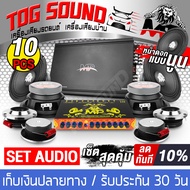 TOG SOUND ชุดเครื่องเสียงติดรถยนต์ 10 ชิ้น !!! เพาเวอร์แอมป์ CLASS AB 4CH. 2500W MP-150.1 แถม ปรีแอมป์ปรับเสียง 7BAND + ลำโพงเสียงกลาง6.5นิ้ว + ทวิตเตอร์ แหลมจาน 4นิ้ว ชุดเพาเวอร์แอมป์ติดรถยนต์ ลำโพงติดรถยนต์ เพาเวอร์ Class AB 4ชาแนล