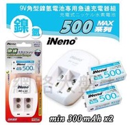 #網路大盤大# iNeno 艾耐諾 方型 9V 充電器 + 9V 300mah 充電池 *2個【附2個電池盒】$700
