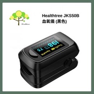 血氧儀｜夾指式脈搏血氧儀｜血氧計｜脈搏儀｜脈搏計｜血氧監測儀｜心率脈搏血氧監測儀（黑色） JKS50B_BK
