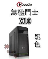 【神宇】i-COOLTW 無極鬥士X10 USB3.0 黑色 ATX 機殼