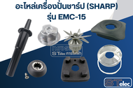 อะไหล่เครื่องปั่น SHARP (ชาร์ป) รุ่น EMC-15