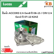ปั๊มน้ำ ACCORD 2.4 Gen8 ปี 08-13 / CRV 2.4Gen3 ปี 07-12 K24Z เบอร์ LWPT5049 จำนวน 1 ตลับ