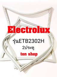 ขอบยางตู้เย็น Electrolux 2ประตู รุ่นETB2302H