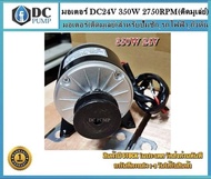 มอเตอร์ (ติดมูเล่ย์) DC24V 350W 2500-2750rpm สำหรับปั้มชักรอกไฟฟ้ารถไฟ้าปั้มการเกษตร