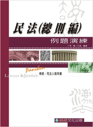 民法（總則編）例題演練-律師.司法人員用書&lt;保成&gt; (新品)