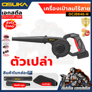 NEW เครื่องเป่าลมไร้สาย OSUKA 20v OCJB846-M1 / (ครบชุด) OCJB846-N (เครื่องเปล่า) เครื่องเป่าลม รับ