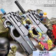 一世潤崎P90水彈槍電動連發兒童吃雞裝備可發射水晶彈全套玩具 男孩槍