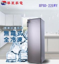【台中、彰化-貨到付款】HAWRIN華菱220公升直立式冷凍冰櫃HPBD-220WY