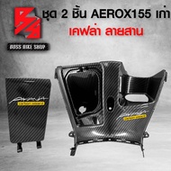 ชุด 2 ชิ้น บังลมตัวใน รูกุญแจ + ฝาปิดช่องเก็บของ AEROX155 ตัวเก่า เคฟล่า ลายสาน + สติกเกอร์ AK 2ใบ อะไหล่แต่ง AEROX ชุดสี AEROX