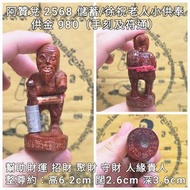 泰國佛牌 阿贊兌 2568 徐祝/儲蓄老人小供奉