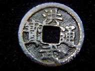 銅錢-1399年(洪武二年)大明洪武通寶一文方孔銅錢(明太祖朱元璋時期)