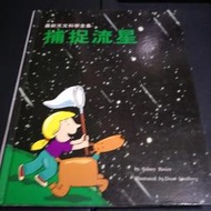 【科學童書】《捕捉流星》ISBN:9576492599│啟思文化-套書│羅森 (Rosen, Sidney)│只看一次