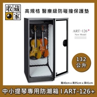 【收藏家】132公升 中/小提琴專用防潮箱 ART-126+ 醫療級防碰撞保護墊 防潮箱 台灣製
