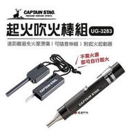 【日本鹿牌】起火吹火棒組 UG-3284 起火啟動器 起火棒 起火器 居家 露營 悠遊戶外