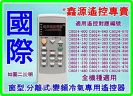 國際冷氣遙控器 適用 C8021-340 C8020-550 C8024-450 C8024-510 C8024-590