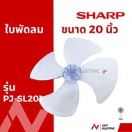 Sharp ใบพัดลม 16/18/20 นิ้ว  อะไหล่แท้จากบริษัท