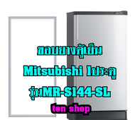 ขอบยางตู้เย็น Mitsubishi 1ประตู รุ่นMR-S144-SL