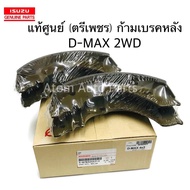 ISUZU แท้ศูนย์ ก้ามเบรคหลัง D-MAX 03-11 2WD COLORADO 2WD ตรีเพชร รหัสแท้.5-87832091-T 5-87832447-T